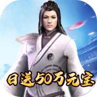 能量起源（万充无限元宝）至尊礼包
