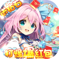 魔王与公主（无限红包）预约礼包