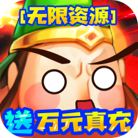大国战（万充无限抽）新手礼包