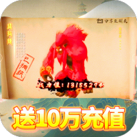 上古情歌（送10万充值）端午礼包