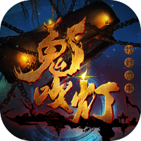 鬼吹灯之牧野诡事(活跃送全GM)新手礼包