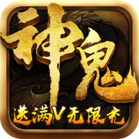 神鬼传奇（满V无限充）独家礼包