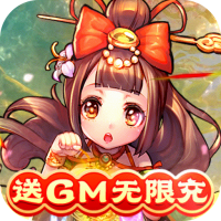 新塔防三国-全民塔防（送GM无限充）520礼包