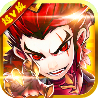 小小三国志（海量超V版）预约礼包