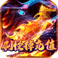 暗黑部落（刷怪掉充值）独家礼包