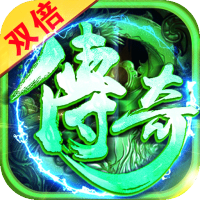 双倍传奇（满屏爆装）独家礼包