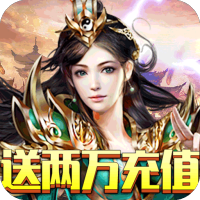 龙族霸业（送两万充值）专属礼包