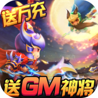 三国大领主（送GM无限抽）独家礼包