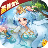 西游荣耀（圣兽全免）新手礼包