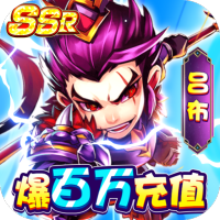 天天怼三国（永久爆百万）武将礼包