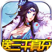 星月神剑(送三千真充)预约礼包