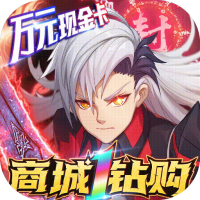 荒神记（1钻商城版）夏至礼包