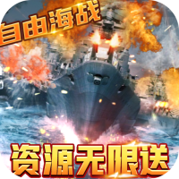 王牌战舰（送无限资源）独家礼包3