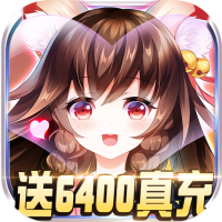 恶灵退散(送6400真充)特权礼包