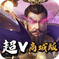 三国先锋(超V商城版)特权礼包