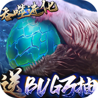 三界轮回（BUG抽异兽）异兽礼包