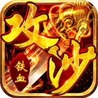 铁血攻沙（送无限充值）限定礼包