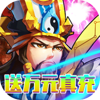 决战梁山（送万元真充）五星英雄礼包