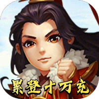 雷电堂（累登十万充）预约礼包