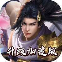 莽荒纪（升级加速版）新手礼包