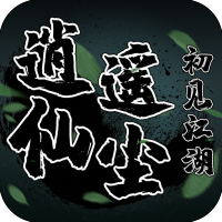 逍遥仙尘白银礼包