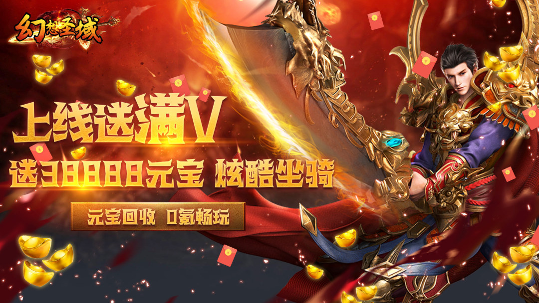 《幻想圣域（超强满V）》视频分享：一款非常好玩的传奇冒险类游戏。