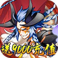 仙凡传（送9000充值）新手礼包