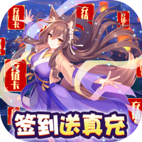 前方有妖（零氪送真充）独家礼包