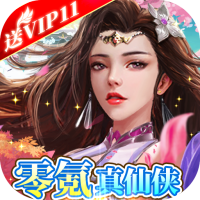 热血修仙（无尽爆真充）专属礼包