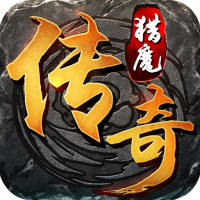 猎魔传奇（打金换真充）豪华礼包