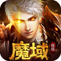 魔域传说独家礼包
