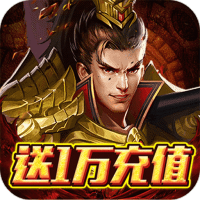 国战纪元(送10000充值)专属礼包