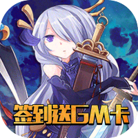 盖娅战记（签到送GM卡）10累充礼包
