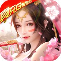  剑雨九天（送真充GM指令）648礼包