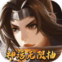 斗将（神话无限抽）独家礼包