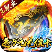 血饮天下(做托送万充)至尊礼包