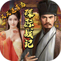 碟际战记（天天送真充）20000元累计充值礼包