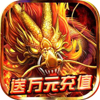 烈火屠龙（GM送万充）进阶礼包