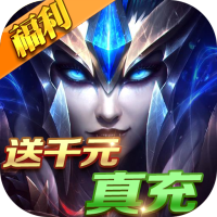 魔法无敌（送千元真充）新人豪礼
