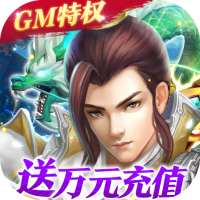 梦回仙域（GM终极特权）独家礼包