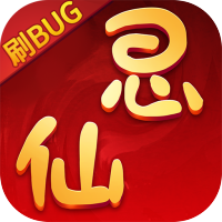 思仙（刷bug版）节日礼包