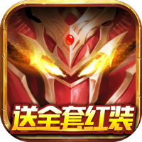 影之传说（送全套红装）杜美莎礼包