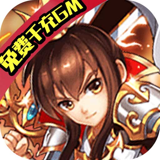 >魔域迷宫（免费千充GM）