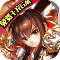 魔域迷宫（免费千充GM）专属礼包