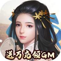 将军在上（送万充领GM）新手礼包