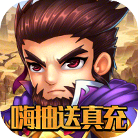 帝星战魂(嗨抽送真充)独家礼包