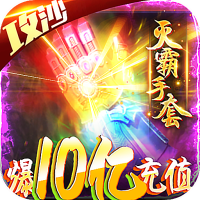 名扬沙城（爆10亿充值）首充礼包