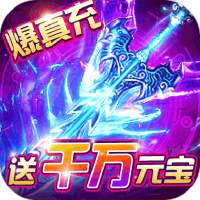 霸者大陆（无限送真充）专属礼包