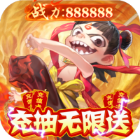 哪吒闹海（万充连抽换金）首发礼包