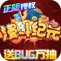 漫斗纪元（送GM外挂）独家礼包1